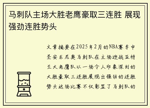 马刺队主场大胜老鹰豪取三连胜 展现强劲连胜势头