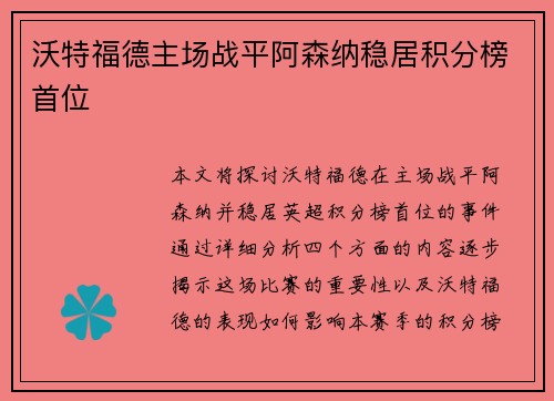 沃特福德主场战平阿森纳稳居积分榜首位