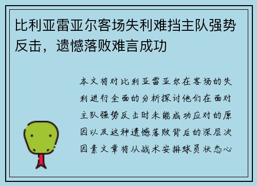 比利亚雷亚尔客场失利难挡主队强势反击，遗憾落败难言成功