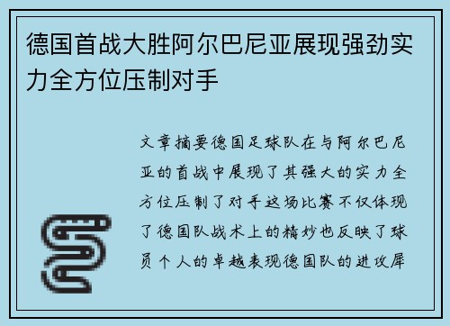 德国首战大胜阿尔巴尼亚展现强劲实力全方位压制对手