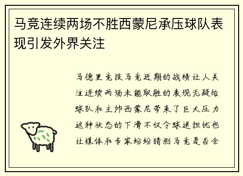 马竞连续两场不胜西蒙尼承压球队表现引发外界关注
