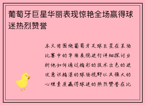 葡萄牙巨星华丽表现惊艳全场赢得球迷热烈赞誉