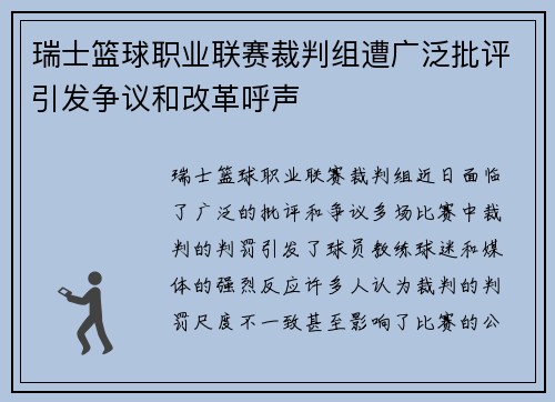 瑞士篮球职业联赛裁判组遭广泛批评引发争议和改革呼声