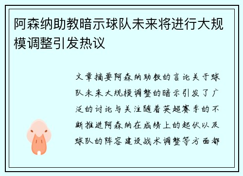 阿森纳助教暗示球队未来将进行大规模调整引发热议