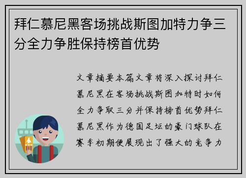 拜仁慕尼黑客场挑战斯图加特力争三分全力争胜保持榜首优势