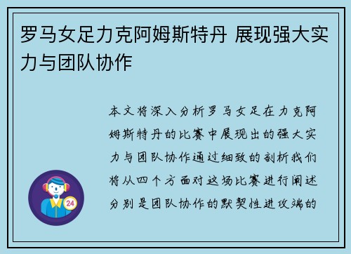 罗马女足力克阿姆斯特丹 展现强大实力与团队协作