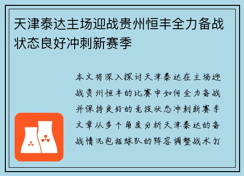 天津泰达主场迎战贵州恒丰全力备战状态良好冲刺新赛季