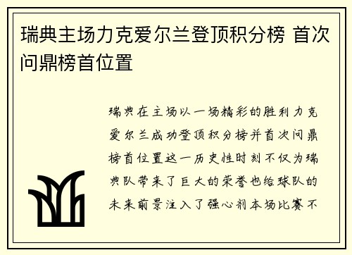 瑞典主场力克爱尔兰登顶积分榜 首次问鼎榜首位置