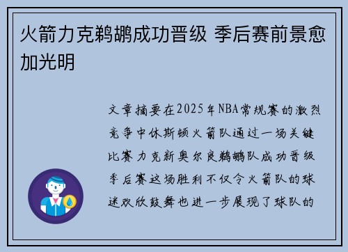 火箭力克鹈鹕成功晋级 季后赛前景愈加光明