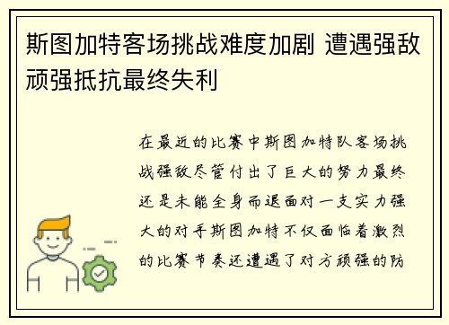 斯图加特客场挑战难度加剧 遭遇强敌顽强抵抗最终失利