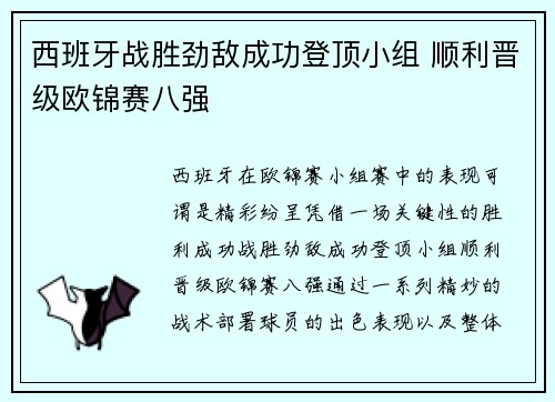 西班牙战胜劲敌成功登顶小组 顺利晋级欧锦赛八强