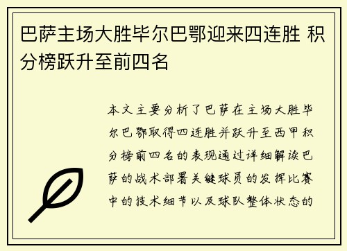 巴萨主场大胜毕尔巴鄂迎来四连胜 积分榜跃升至前四名