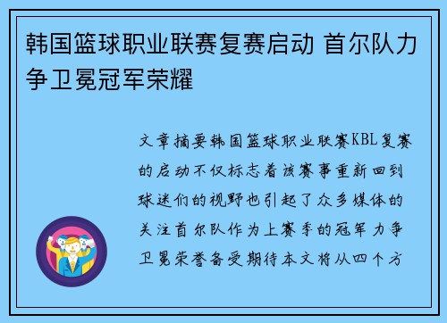 韩国篮球职业联赛复赛启动 首尔队力争卫冕冠军荣耀