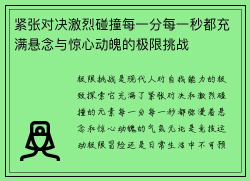 紧张对决激烈碰撞每一分每一秒都充满悬念与惊心动魄的极限挑战