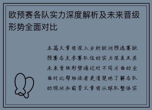 欧预赛各队实力深度解析及未来晋级形势全面对比