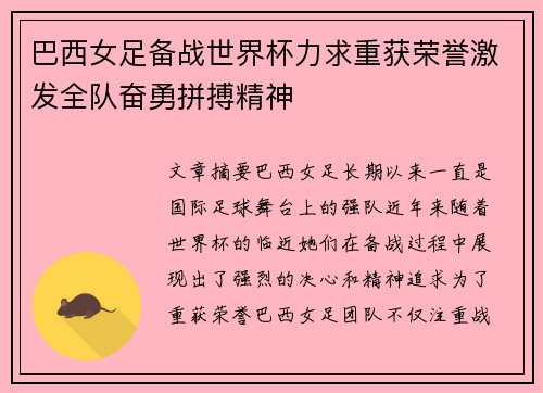巴西女足备战世界杯力求重获荣誉激发全队奋勇拼搏精神