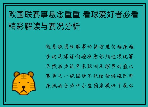 欧国联赛事悬念重重 看球爱好者必看精彩解读与赛况分析