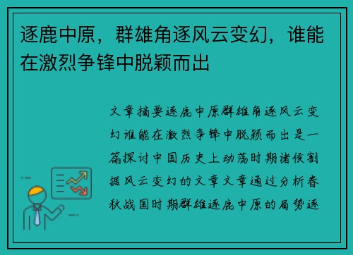逐鹿中原，群雄角逐风云变幻，谁能在激烈争锋中脱颖而出