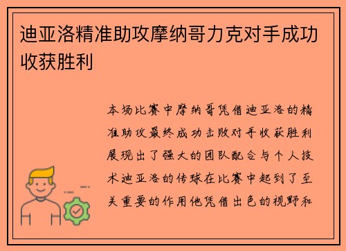迪亚洛精准助攻摩纳哥力克对手成功收获胜利