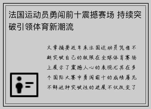 法国运动员勇闯前十震撼赛场 持续突破引领体育新潮流