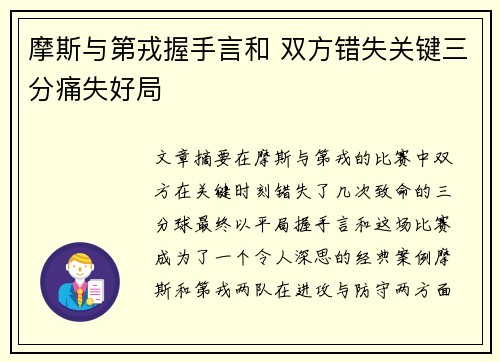 摩斯与第戎握手言和 双方错失关键三分痛失好局