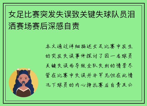 女足比赛突发失误致关键失球队员泪洒赛场赛后深感自责