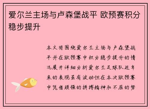 爱尔兰主场与卢森堡战平 欧预赛积分稳步提升