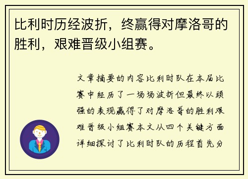 比利时历经波折,终赢得对摩洛哥的胜利,艰难晋级小组赛。