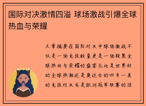国际对决激情四溢 球场激战引爆全球热血与荣耀