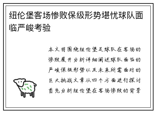 纽伦堡客场惨败保级形势堪忧球队面临严峻考验