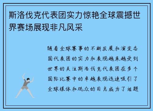 斯洛伐克代表团实力惊艳全球震撼世界赛场展现非凡风采