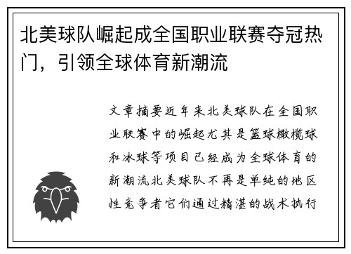 北美球队崛起成全国职业联赛夺冠热门，引领全球体育新潮流
