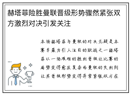 赫塔菲险胜曼联晋级形势骤然紧张双方激烈对决引发关注