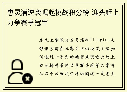惠灵浦逆袭崛起挑战积分榜 迎头赶上力争赛季冠军