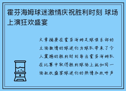 霍芬海姆球迷激情庆祝胜利时刻 球场上演狂欢盛宴