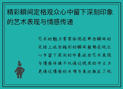 精彩瞬间定格观众心中留下深刻印象的艺术表现与情感传递