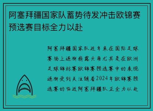 阿塞拜疆国家队蓄势待发冲击欧锦赛预选赛目标全力以赴