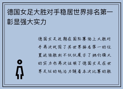 德国女足大胜对手稳居世界排名第一彰显强大实力