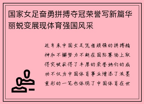 国家女足奋勇拼搏夺冠荣誉写新篇华丽蜕变展现体育强国风采