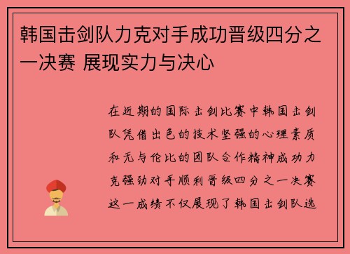 韩国击剑队力克对手成功晋级四分之一决赛 展现实力与决心