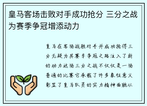 皇马客场击败对手成功抢分 三分之战为赛季争冠增添动力