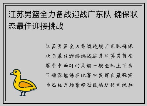 江苏男篮全力备战迎战广东队 确保状态最佳迎接挑战