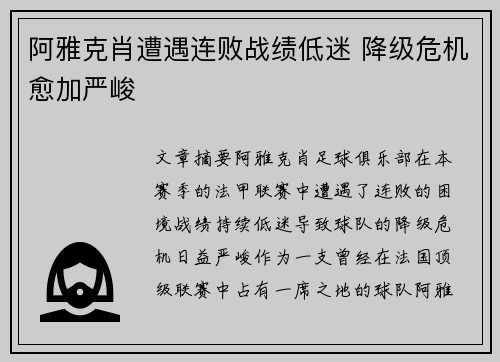 阿雅克肖遭遇连败战绩低迷 降级危机愈加严峻