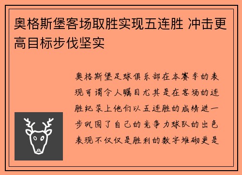 奥格斯堡客场取胜实现五连胜 冲击更高目标步伐坚实