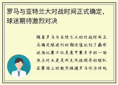 罗马与亚特兰大对战时间正式确定，球迷期待激烈对决