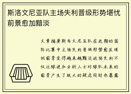 斯洛文尼亚队主场失利晋级形势堪忧前景愈加黯淡