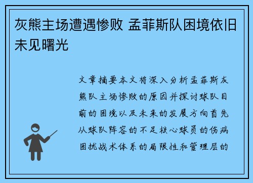 灰熊主场遭遇惨败 孟菲斯队困境依旧未见曙光