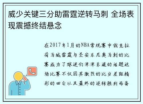威少关键三分助雷霆逆转马刺 全场表现震撼终结悬念