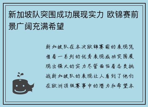 新加坡队突围成功展现实力 欧锦赛前景广阔充满希望