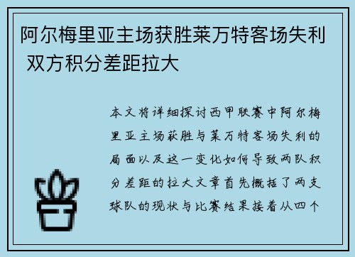 阿尔梅里亚主场获胜莱万特客场失利 双方积分差距拉大